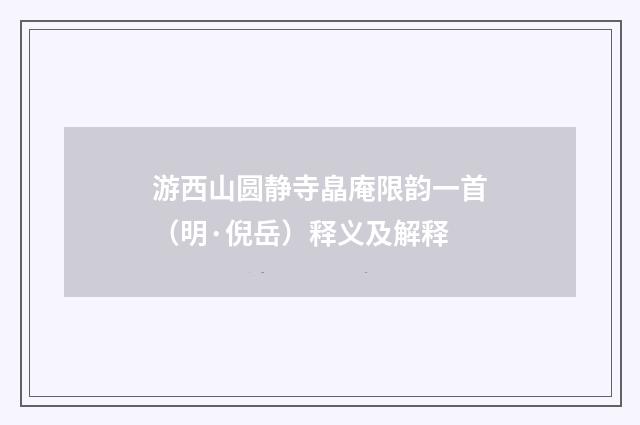 游西山圆静寺皛庵限韵一首（明·倪岳）释义及解释
