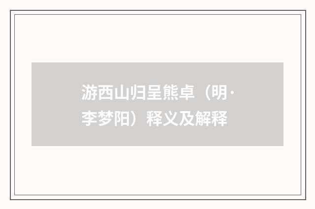 游西山归呈熊卓（明·李梦阳）释义及解释