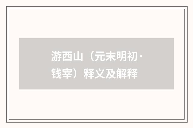 游西山（元末明初·钱宰）释义及解释