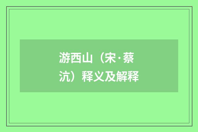 游西山（宋·蔡沆）释义及解释