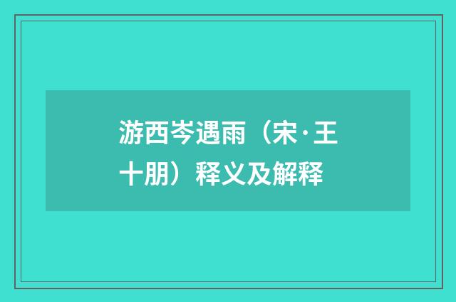 游西岑遇雨（宋·王十朋）释义及解释