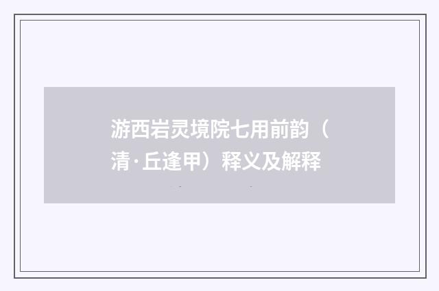 游西岩灵境院七用前韵（清·丘逢甲）释义及解释
