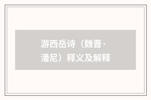 游西岳诗（魏晋·潘尼）释义及解释
