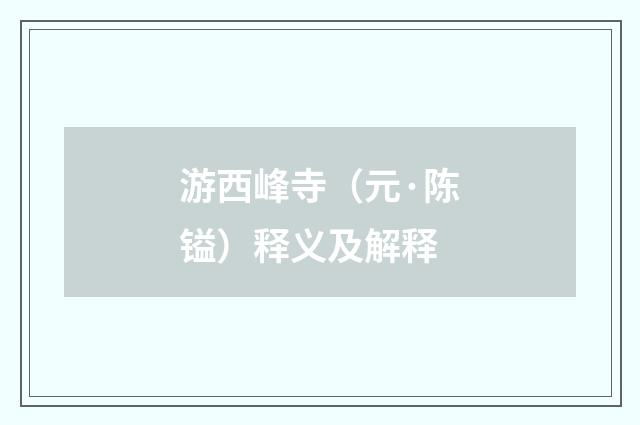 游西峰寺（元·陈镒）释义及解释