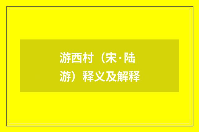 游西村（宋·陆游）释义及解释
