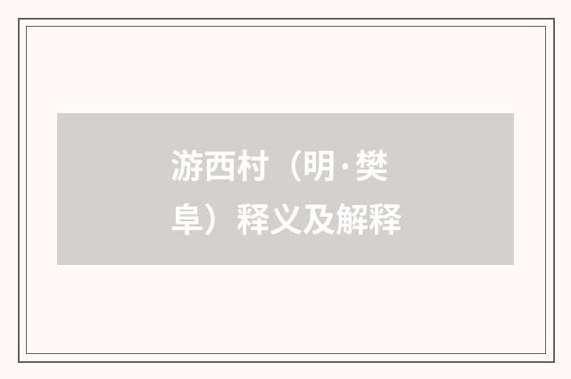 游西村（明·樊阜）释义及解释