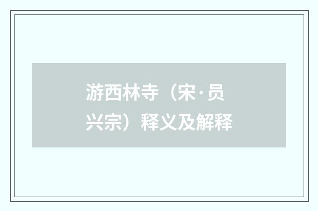 游西林寺（宋·员兴宗）释义及解释
