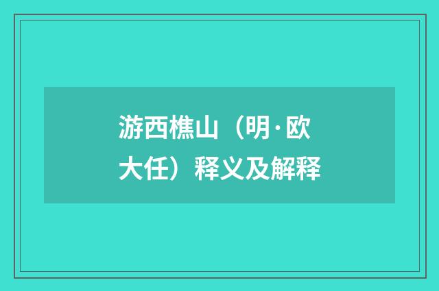 游西樵山（明·欧大任）释义及解释