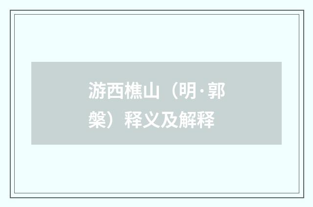 游西樵山（明·郭槃）释义及解释