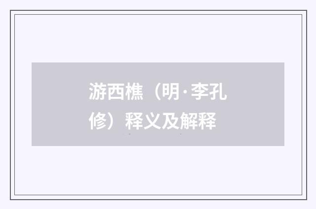游西樵（明·李孔修）释义及解释