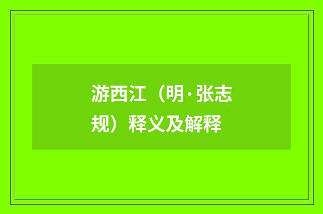 游西江（明·张志规）释义及解释