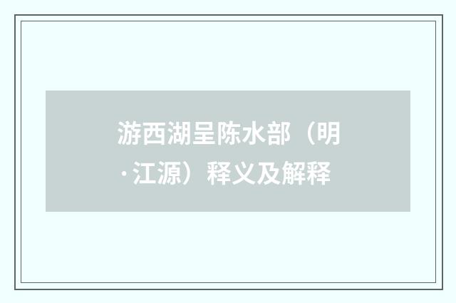游西湖呈陈水部（明·江源）释义及解释