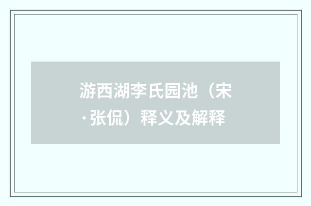 游西湖李氏园池（宋·张侃）释义及解释