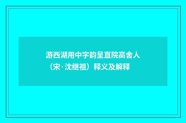 游西湖用中字韵呈直院高舍人（宋·沈继祖）释义及解释
