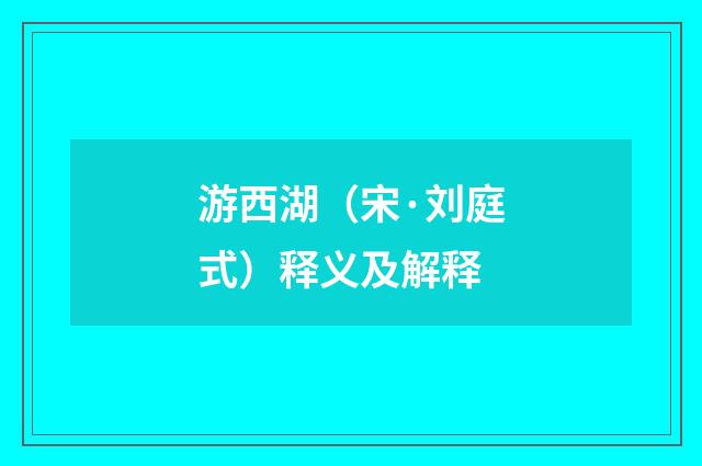 游西湖（宋·刘庭式）释义及解释
