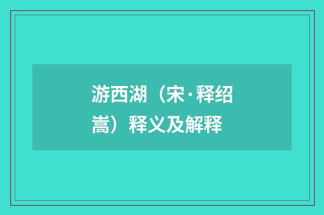 游西湖（宋·释绍嵩）释义及解释