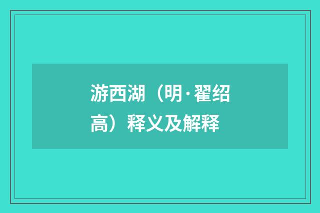 游西湖（明·翟绍高）释义及解释