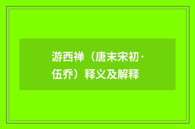 游西禅（唐末宋初·伍乔）释义及解释