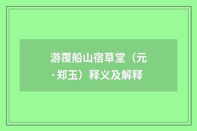 游覆船山宿草堂（元·郑玉）释义及解释