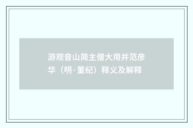 游观音山简主僧大用并范彦华（明·董纪）释义及解释