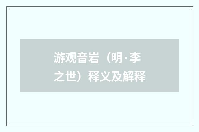 游观音岩（明·李之世）释义及解释