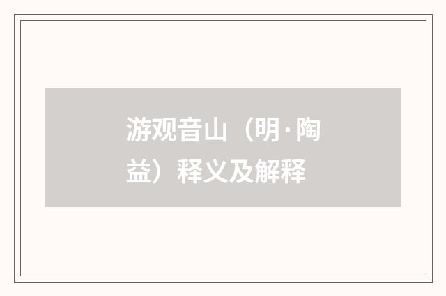 游观音山（明·陶益）释义及解释