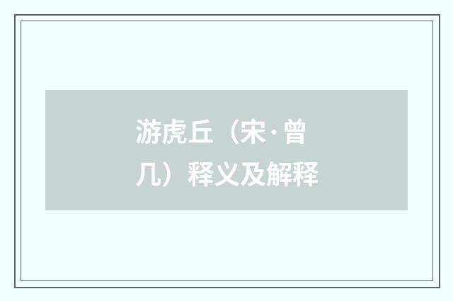 游虎丘（宋·曾几）释义及解释