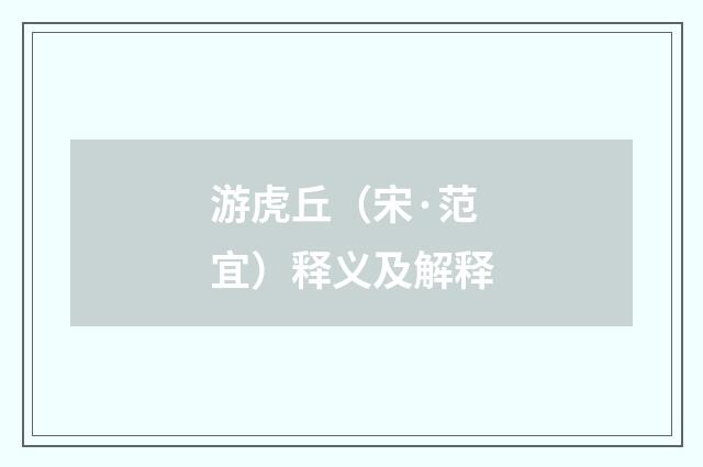 游虎丘（宋·范宜）释义及解释