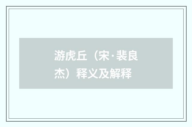游虎丘（宋·裴良杰）释义及解释