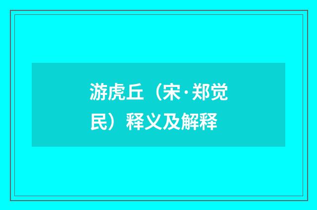游虎丘（宋·郑觉民）释义及解释