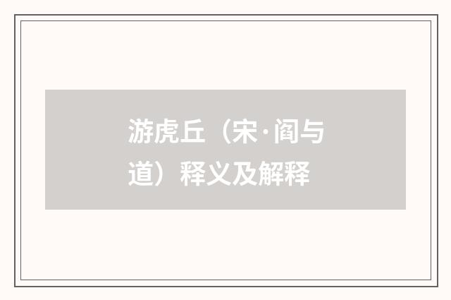 游虎丘（宋·阎与道）释义及解释