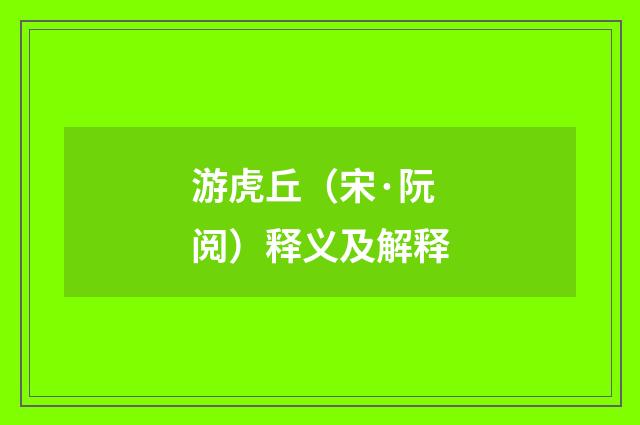 游虎丘（宋·阮阅）释义及解释