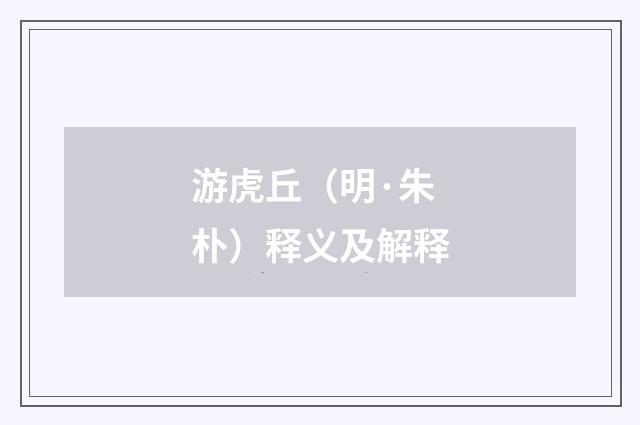 游虎丘（明·朱朴）释义及解释