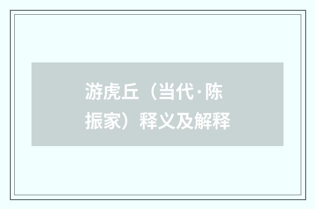 游虎丘（当代·陈振家）释义及解释