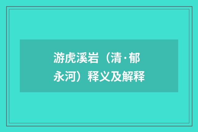 游虎溪岩（清·郁永河）释义及解释