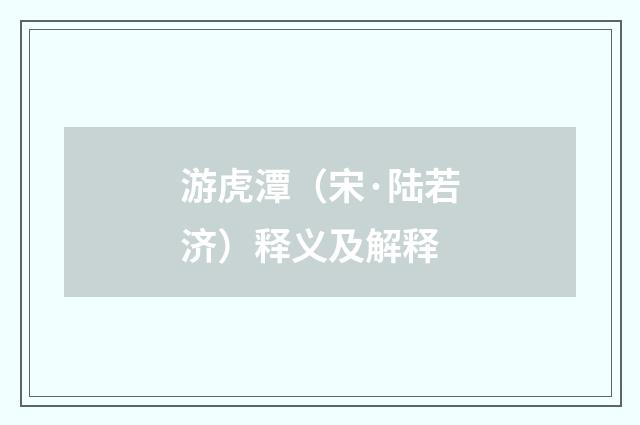 游虎潭（宋·陆若济）释义及解释