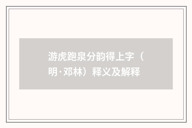游虎跑泉分韵得上字（明·邓林）释义及解释