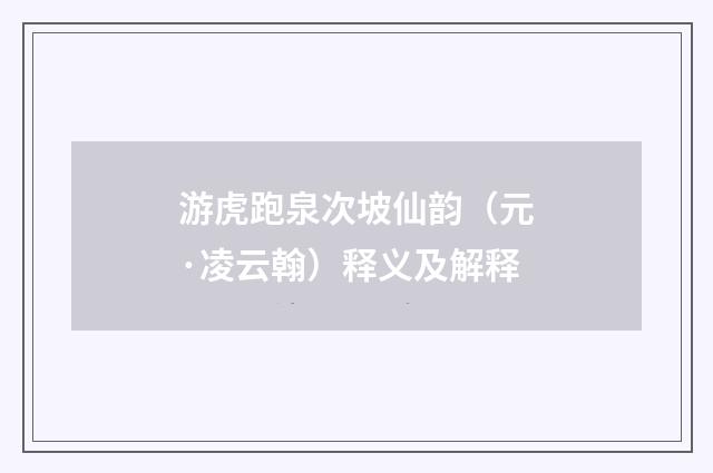 游虎跑泉次坡仙韵（元·凌云翰）释义及解释