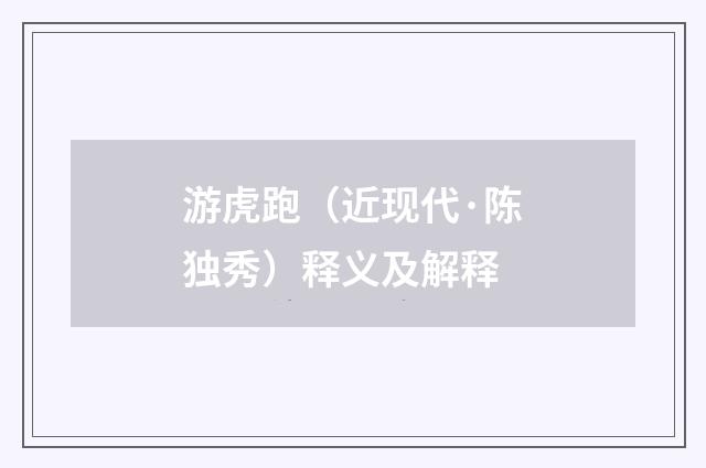 游虎跑（近现代·陈独秀）释义及解释