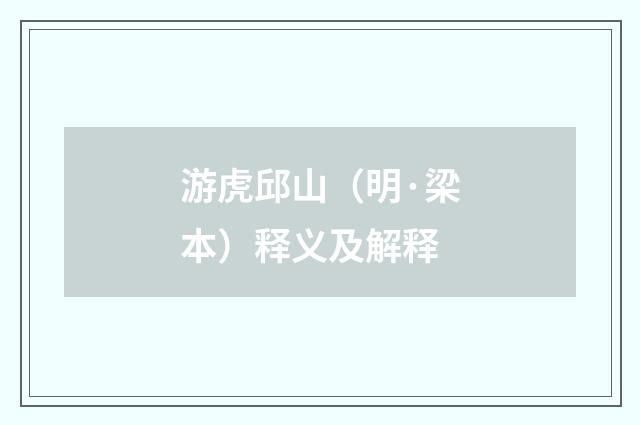 游虎邱山（明·梁本）释义及解释