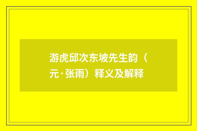游虎邱次东坡先生韵（元·张雨）释义及解释