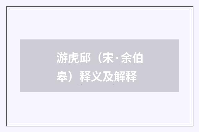 游虎邱（宋·余伯皋）释义及解释