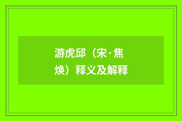 游虎邱（宋·焦焕）释义及解释