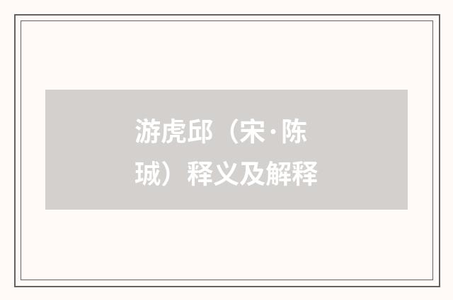 游虎邱（宋·陈珹）释义及解释