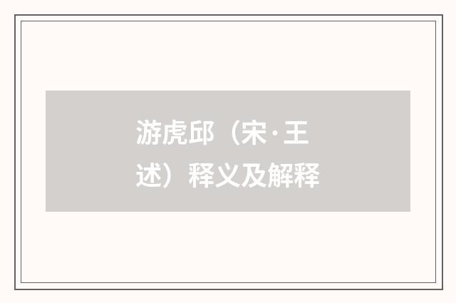 游虎邱（宋·王述）释义及解释