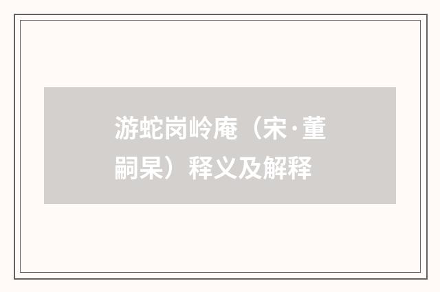 游蛇岗岭庵（宋·董嗣杲）释义及解释