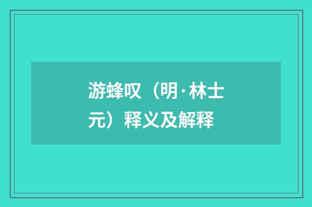 游蜂叹（明·林士元）释义及解释