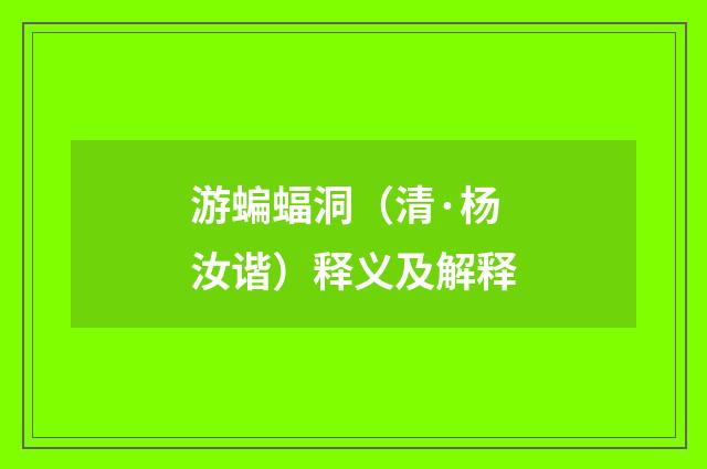 游蝙蝠洞（清·杨汝谐）释义及解释