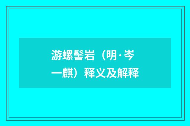 游螺髻岩（明·岑一麒）释义及解释