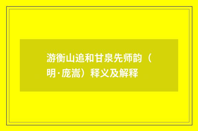 游衡山追和甘泉先师韵（明·庞嵩）释义及解释